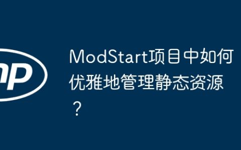 ModStart项目中如何优雅地管理静态资源？