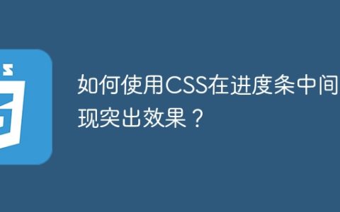 如何使用CSS在进度条中间实现突出效果？