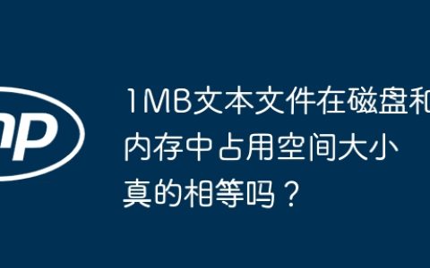 1MB文本文件在磁盘和内存中占用空间大小真的相等吗？