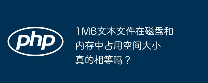 1mb文本文件在磁盘和内存中占用空间大小真的相等吗?