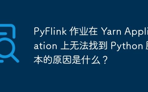PyFlink 作业在 Yarn Application 上无法找到 Python 脚本的原因是什么？