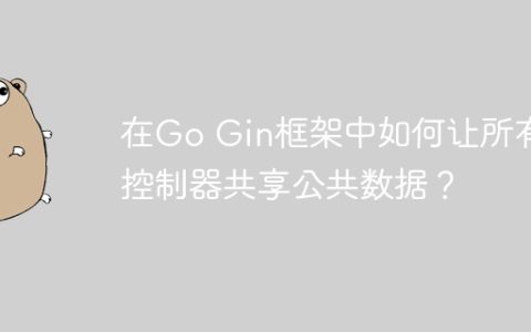 在Go Gin框架中如何让所有控制器共享公共数据？