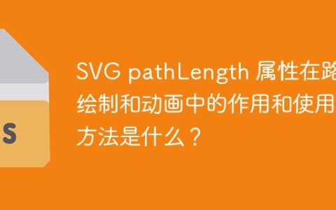SVG pathLength 属性在路径绘制和动画中的作用和使用方法是什么？