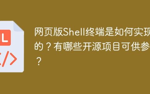 网页版Shell终端是如何实现的？有哪些开源项目可供参考？