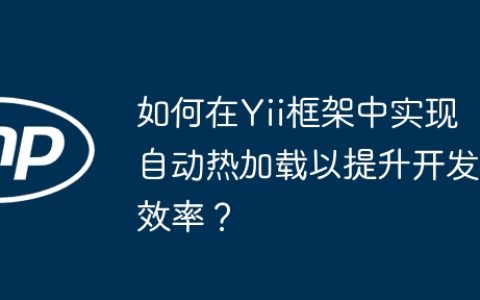 如何在Yii框架中实现自动热加载以提升开发效率？