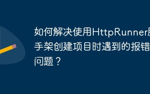 如何解决使用HttpRunner脚手架创建项目时遇到的报错问题？