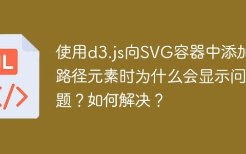 使用d3.js向SVG容器中添加路径元素时为什么会显示问题？如何解决？