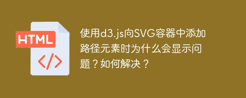 使用d3.js向svg容器中添加路径元素时为什么会显示问题?如何解决?