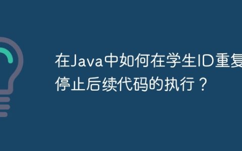 在Java中如何在学生ID重复时停止后续代码的执行？