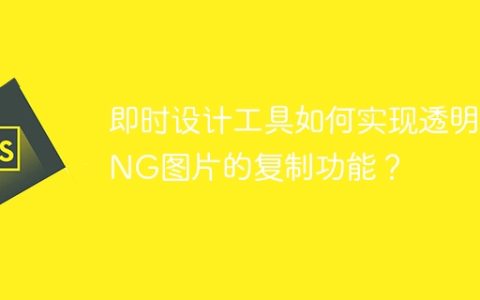即时设计工具如何实现透明PNG图片的复制功能？