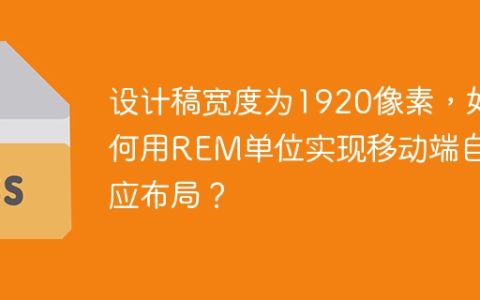 设计稿宽度为1920像素，如何用REM单位实现移动端自适应布局？
