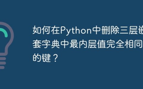 如何在Python中删除三层嵌套字典中最内层值完全相同的键？