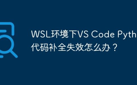WSL环境下VS Code Python代码补全失效怎么办？