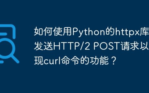 如何使用Python的httpx库发送HTTP/2 POST请求以实现curl命令的功能？