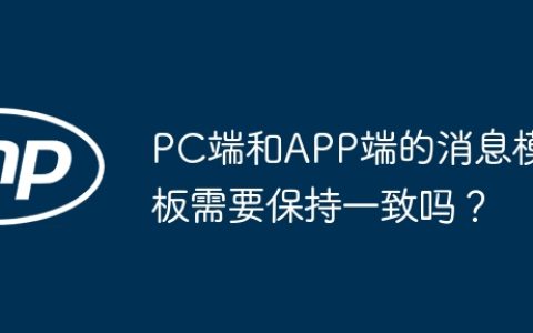 PC端和APP端的消息模板需要保持一致吗？