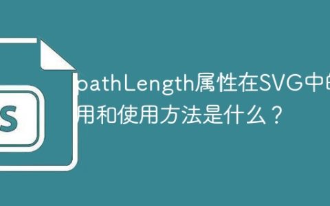 pathLength属性在SVG中的作用和使用方法是什么？