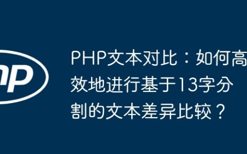 PHP文本对比：如何高效地进行基于13字分割的文本差异比较？