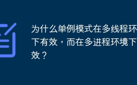 为什么单例模式在多线程环境下有效，而在多进程环境下无效？