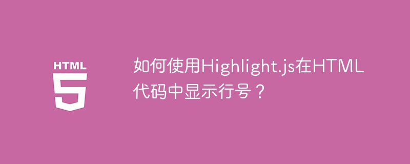 如何使用Highlight.js在HTML代码中显示行号？