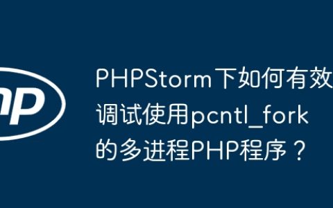 PHPStorm下如何有效调试使用pcntl_fork的多进程PHP程序？