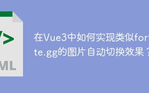 在Vue3中如何实现类似fortnite.gg的图片自动切换效果？