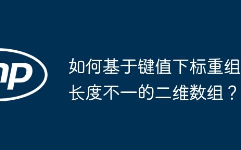 如何基于键值下标重组长度不一的二维数组？