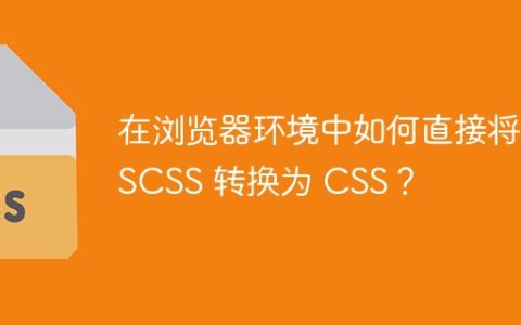在浏览器环境中如何直接将 SCSS 转换为 CSS？