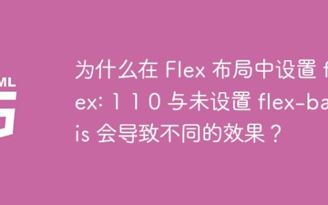 为什么在 Flex 布局中设置 flex: 1 1 0 与未设置 flex-basis 会导致不同的效果？