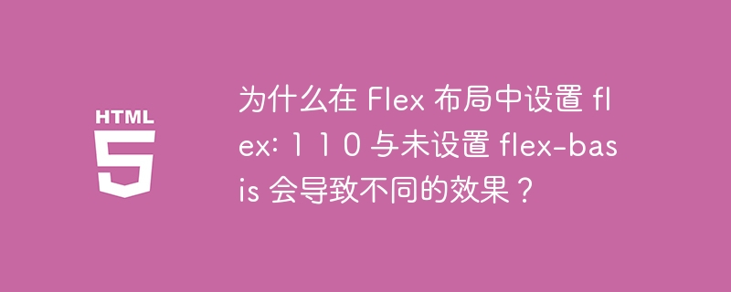 为什么在 flex 布局中设置 flex: 1 1 0 与未设置 flex-basis 会导致不同的效果?