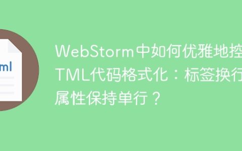 WebStorm中如何优雅地控制HTML代码格式化：标签换行而属性保持单行？
