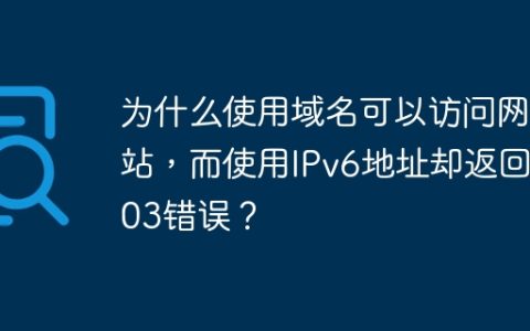 为什么使用域名可以访问网站，而使用IPv6地址却返回403错误？