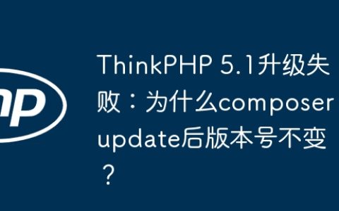 ThinkPHP 5.1升级失败：为什么composer update后版本号不变？