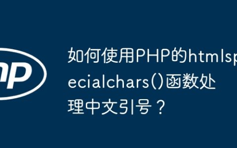 如何使用PHP的htmlspecialchars()函数处理中文引号？