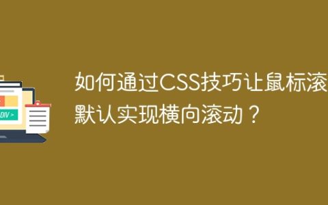 如何通过CSS技巧让鼠标滚轮默认实现横向滚动？