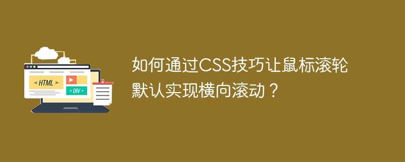 如何通过css技巧让鼠标滚轮默认实现横向滚动？