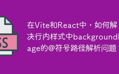 在Vite和React中，如何解决行内样式中backgroundImage的@符号路径解析问题？