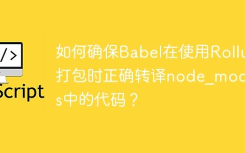 如何确保Babel在使用Rollup打包时正确转译node_modules中的代码？