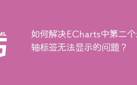 如何解决ECharts中第二个x轴标签无法显示的问题？