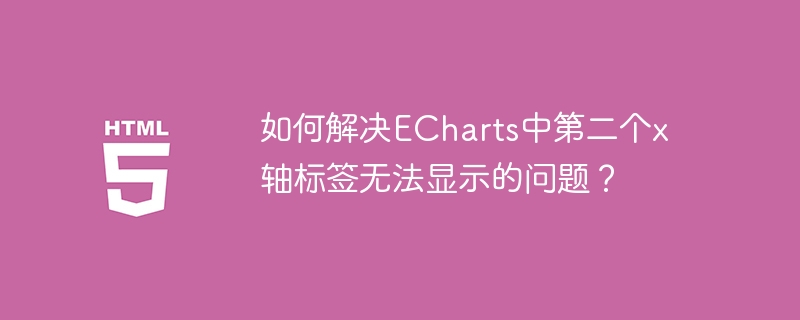 如何解决echarts中第二个x轴标签无法显示的问题?
