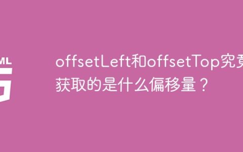 offsetLeft和offsetTop究竟获取的是什么偏移量？