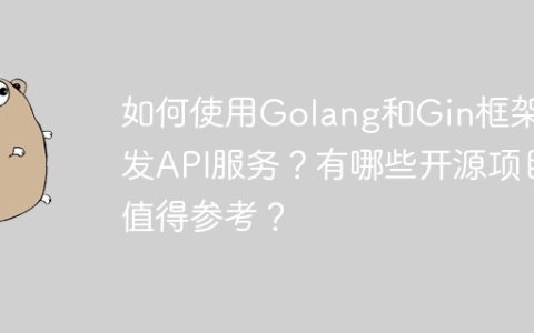如何使用Golang和Gin框架开发API服务？有哪些开源项目值得参考？