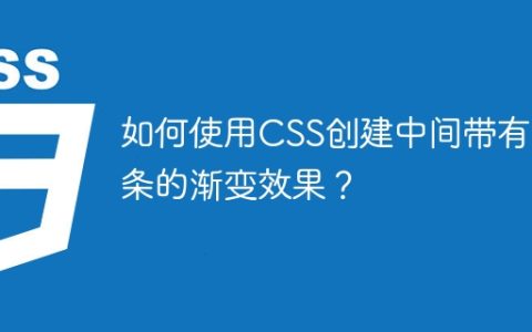 如何使用CSS创建中间带有细条的渐变效果？