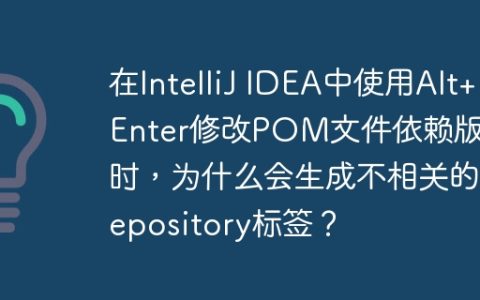 在IntelliJ IDEA中使用Alt+Enter修改POM文件依赖版本时，为什么会生成不相关的repository标签？