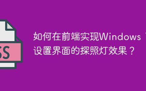 如何在前端实现Windows 10设置界面的探照灯效果？