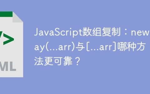 JavaScript数组复制：new Array(...arr)与[...arr]哪种方法更可靠？