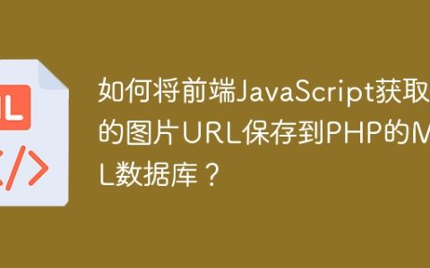 如何将前端JavaScript获取的图片URL保存到PHP的MySQL数据库？