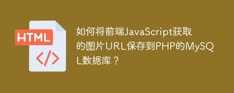 如何将前端JavaScript获取的图片URL保存到PHP的MySQL数据库?