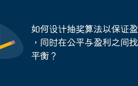 如何设计抽奖算法以保证盈利，同时在公平与盈利之间找到平衡？