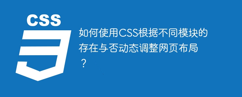 如何使用css根据不同模块的存在与否动态调整网页布局?