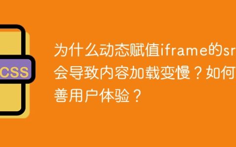 为什么动态赋值iframe的src会导致内容加载变慢？如何改善用户体验？